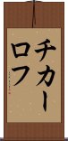 チカーロフ Scroll