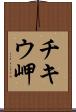 チキウ岬 Scroll
