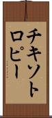 チキソトロピー Scroll