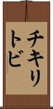 チキリトビ Scroll