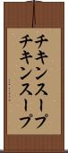 チキンスープ Scroll