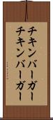 チキンバーガー Scroll