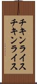 チキンライス Scroll