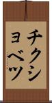 チクショベツ Scroll