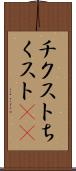 チクスト Scroll