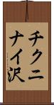 チクニナイ沢 Scroll