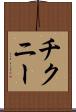 チクニー Scroll
