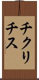 チクリチス Scroll