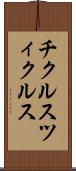 チクルス Scroll