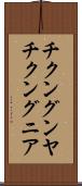チクングンヤ Scroll