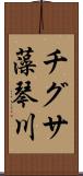 チグサ藻琴川 Scroll