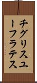チグリスユーフラテス Scroll