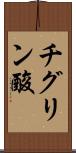 チグリン酸 Scroll
