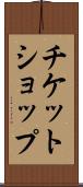 チケット・ショップ Scroll