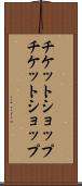チケットショップ Scroll