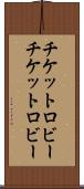 チケットロビー Scroll