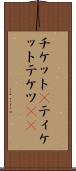 チケット(P) Scroll