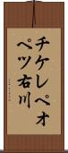 チケレペオペツ右川 Scroll