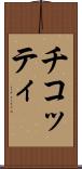 チコッティ Scroll