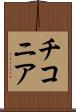 チコニア Scroll