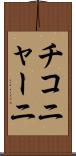 チコニャーニ Scroll