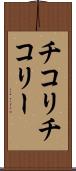 チコリ Scroll
