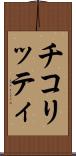 チコリッティ Scroll