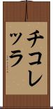チコレッラ Scroll