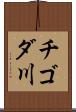 チゴダ川 Scroll