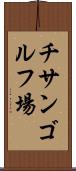 チサンゴルフ場 Scroll