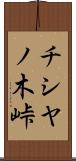 チシヤノ木峠 Scroll