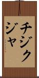 チジクジャ Scroll