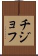 チジョフ Scroll