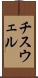 チスウェル Scroll