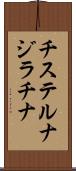 チステルナジラチナ Scroll