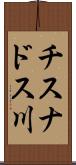 チスナドス川 Scroll