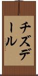 チズデール Scroll