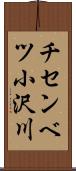 チセンベツ小沢川 Scroll