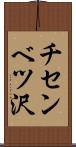 チセンベツ沢 Scroll