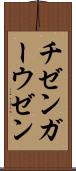 チゼンガーウゼン Scroll