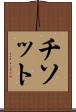 チソット Scroll