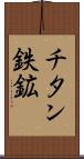 チタン鉄鉱 Scroll