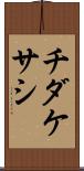 チダケサシ Scroll