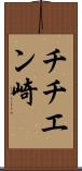 チチエン崎 Scroll
