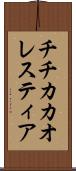 チチカカオレスティア Scroll