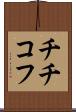 チチコフ Scroll