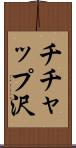 チチャップ沢 Scroll