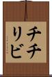 チチリビ Scroll