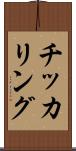 チッカリング Scroll
