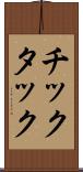 チックタック Scroll